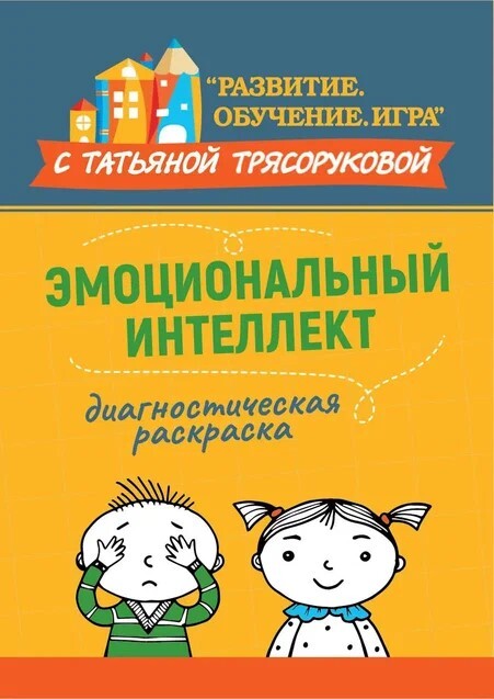 Диагностическая раскраска. Эмоциональный интеллект. Методическое пособие для педагогов и родителей