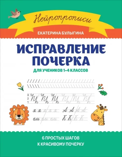 Handwriting correction. For students in grades 1-4