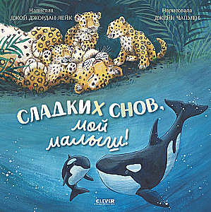 Sweet dreams, my baby!