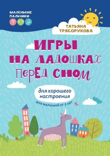 Games on Palms Before Sleep. For a Good Mood