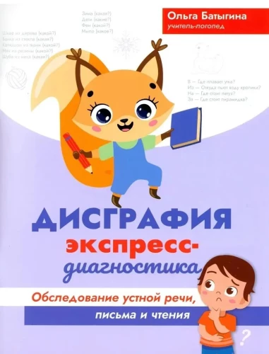 Dysgrafia. Ekspresowa diagnostyka. Badanie mowy, pisania i czytania