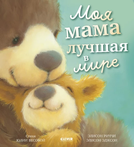 Meine Mama ist die Beste der Welt
