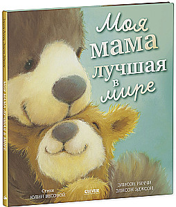 My Mom is the Best in the World