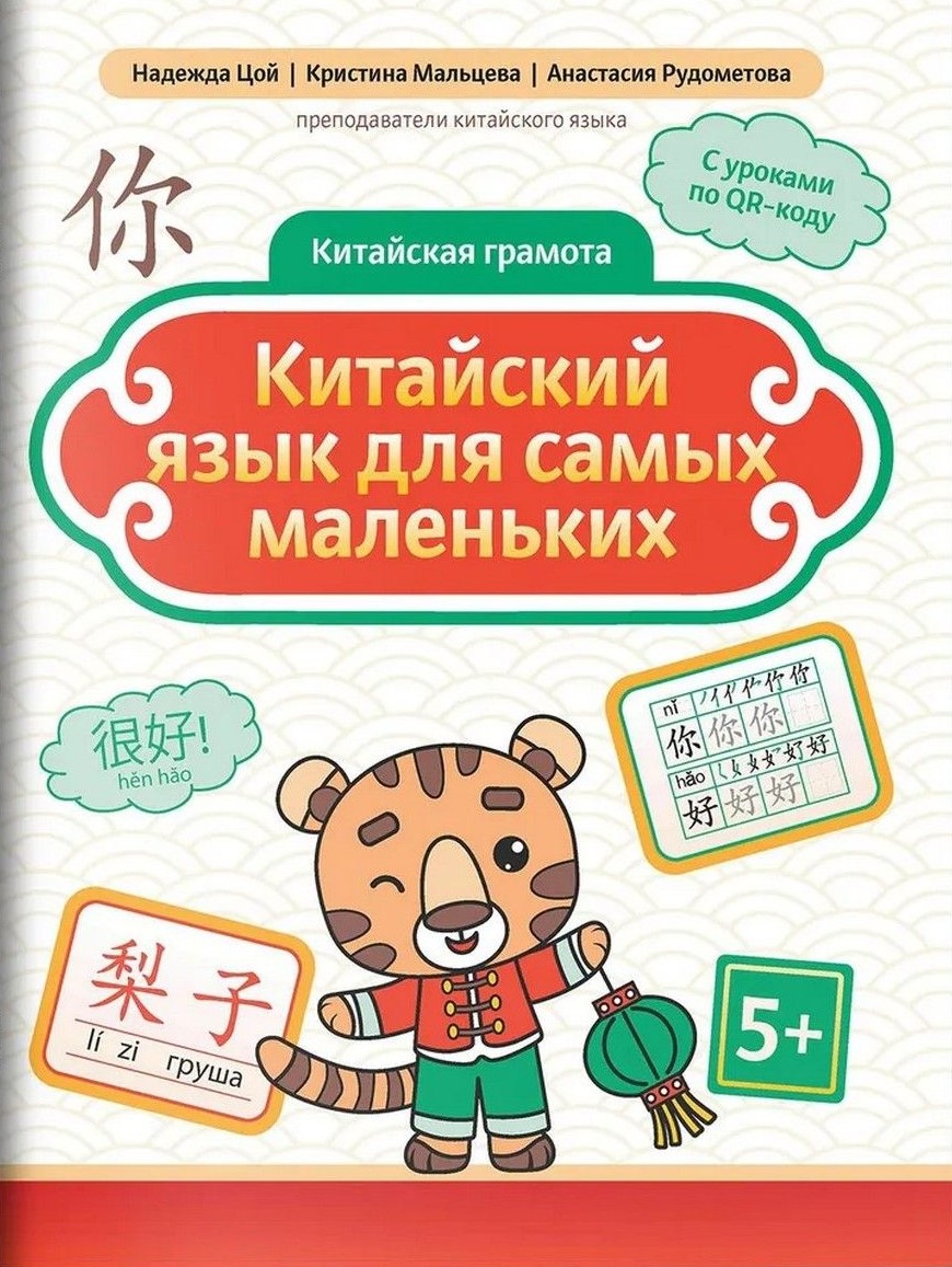 Chinesisch für die Kleinsten