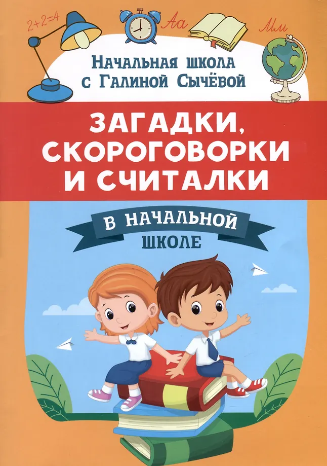 Загадки, скороговорки и считалки в начальной школе
