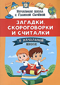 Mīklas, ātrrunas un skaitīšanas spēles sākumskolā