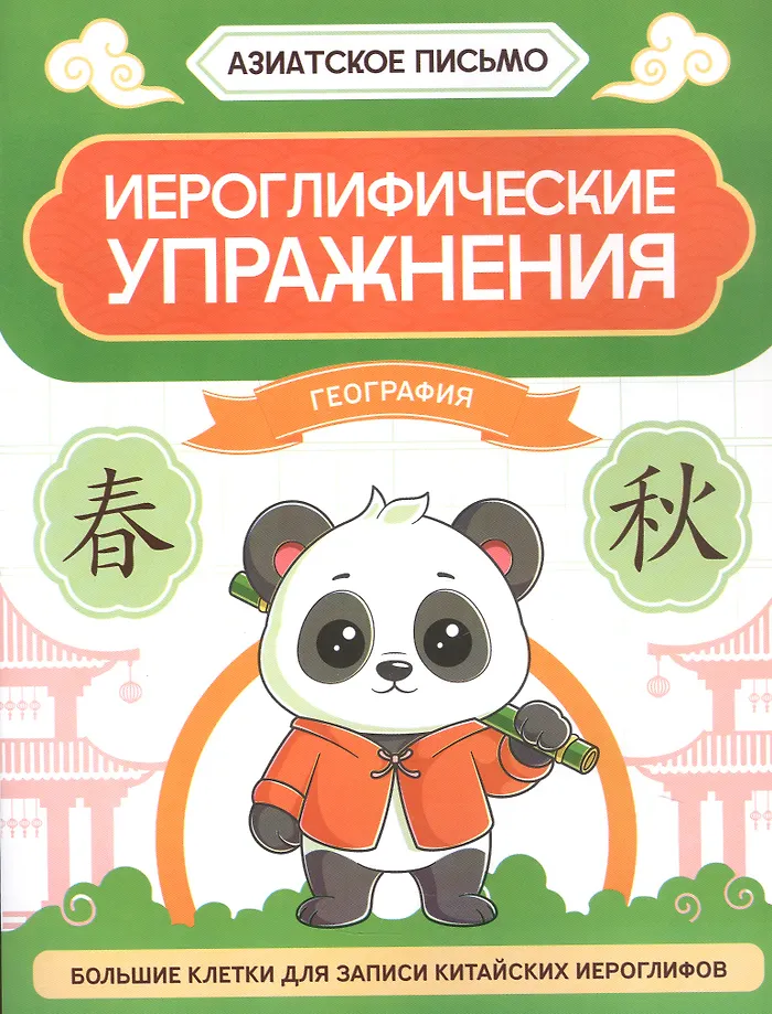 Hieroglyphische Übungen. Geografie