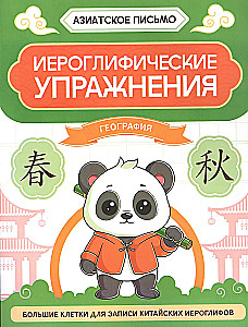 Ćwiczenia hieroglificzne. Geografia