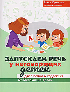Launching Speech in Non-Talking Children. Diagnosis and Correction. From Aphasias to Phrases