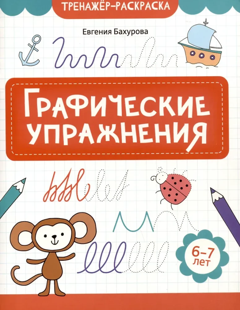 Graphic Exercises. 6-7 years
