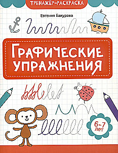 Graphic Exercises. 6-7 years