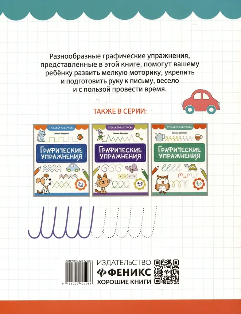 Graphic Exercises. 6-7 years