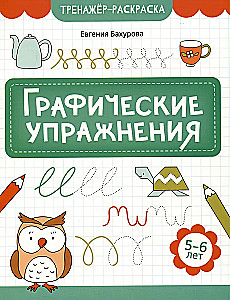 Graphic Exercises. 5-6 years