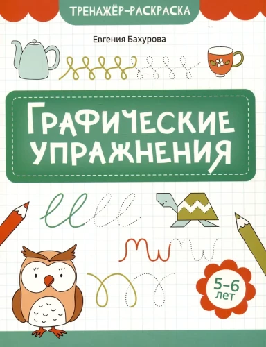 Graphic Exercises. 5-6 years