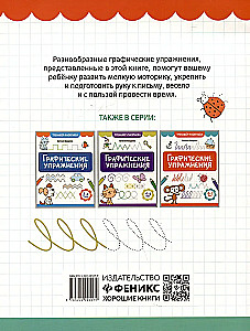 Graphic Exercises. 5-6 years