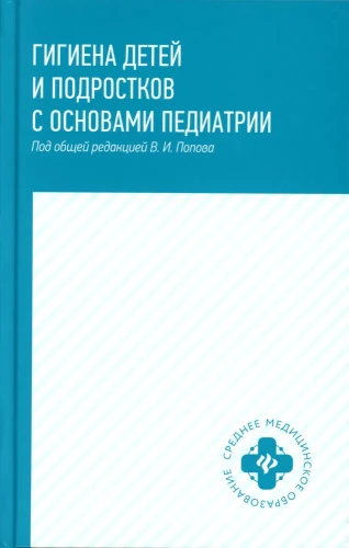 Hygiene of Children and Adolescents with Fundamentals of Pediatrics: A Textbook