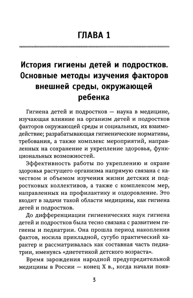 Hygiene of Children and Adolescents with Fundamentals of Pediatrics: A Textbook