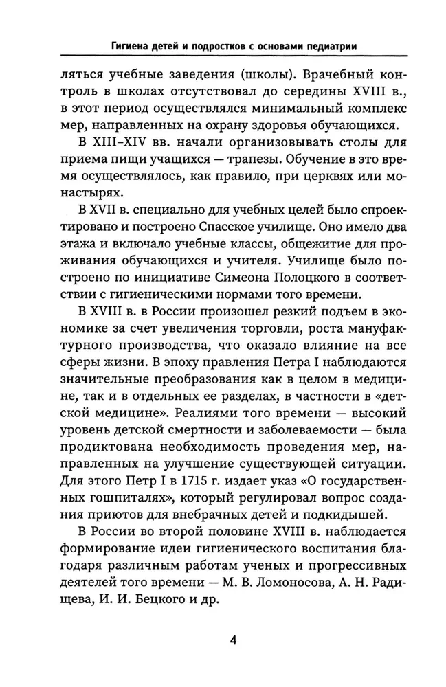 Hygiene of Children and Adolescents with Fundamentals of Pediatrics: A Textbook