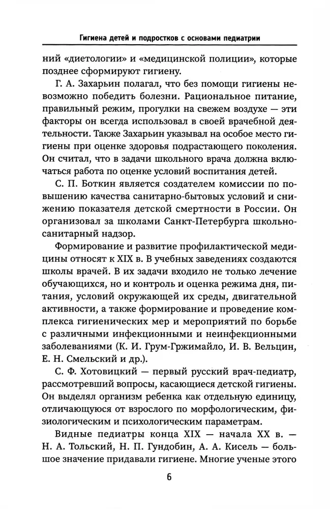 Hygiene of Children and Adolescents with Fundamentals of Pediatrics: A Textbook