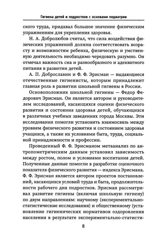 Hygiene of Children and Adolescents with Fundamentals of Pediatrics: A Textbook