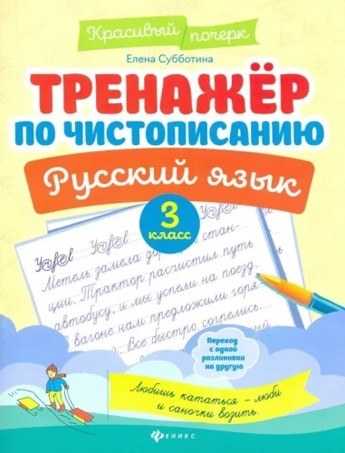 Russian Language. Grade 3. Cursive Writing Trainer