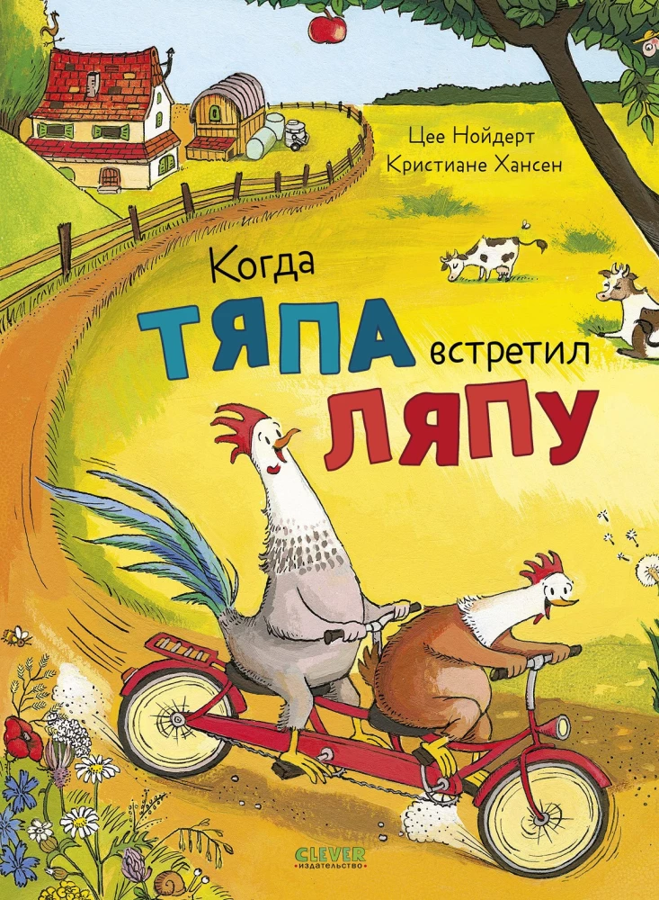 The Adventures of Tyapa and Lyapa. When Tyapa Met Lyapa