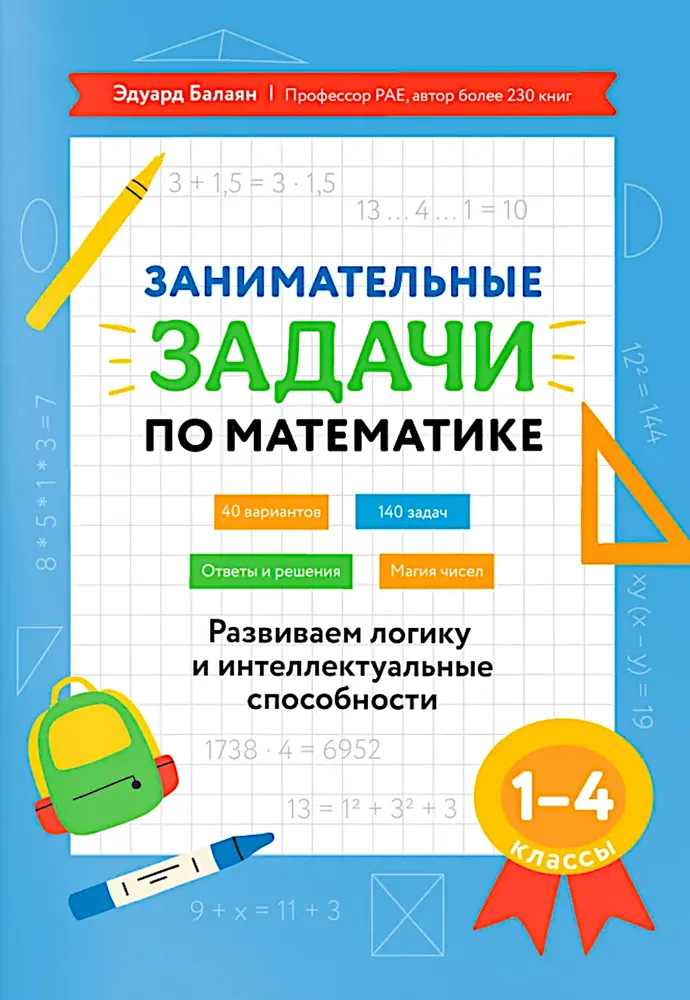 Математика. 1-4 классы. Занимательные задачи. Развиваем логику и интеллектуальные способности