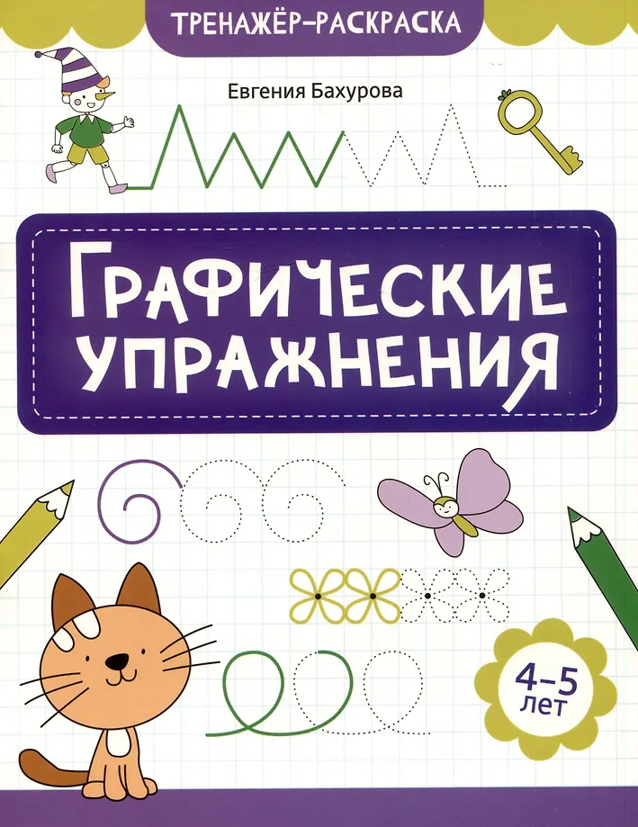 Ćwiczenia graficzne: 4-5 lat