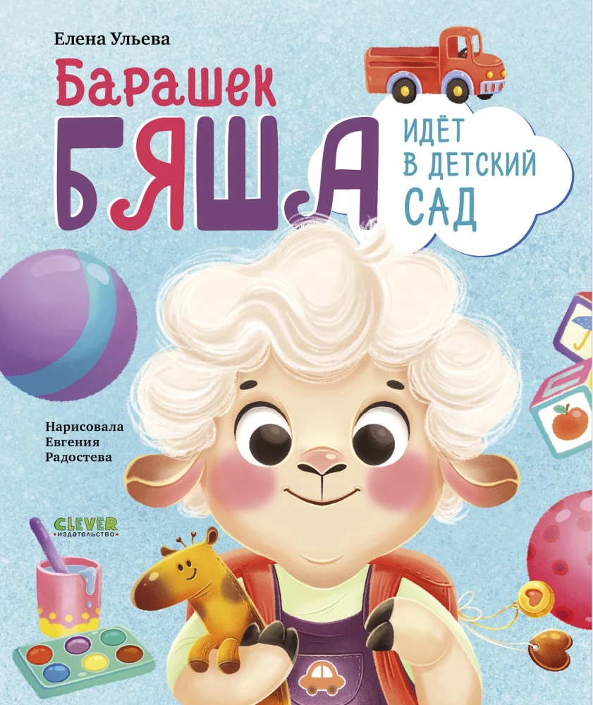 Sheep Byasha Goes to Kindergarten