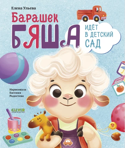 Sheep Byasha Goes to Kindergarten