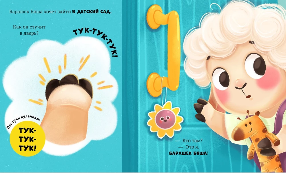 Sheep Byasha Goes to Kindergarten