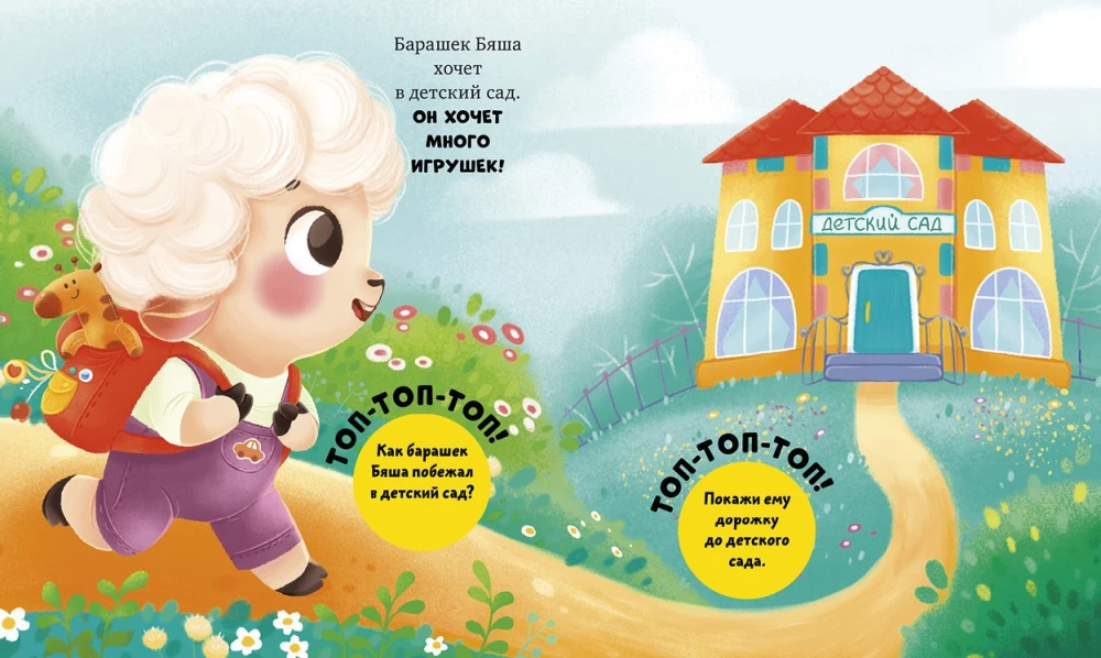 Sheep Byasha Goes to Kindergarten