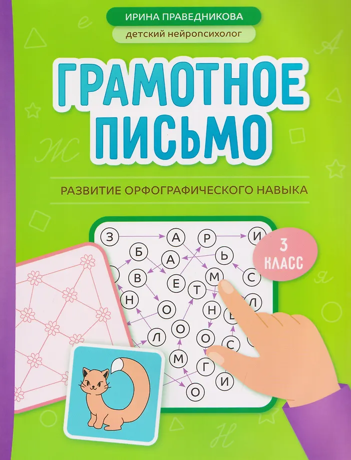 Грамотное письмо. Развитие орфографического навыка. 3 класс