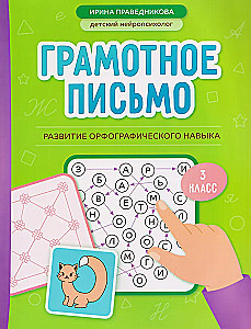 Racionāla rakstīšana. Ortogrāfijas prasmju attīstība. 3. klase