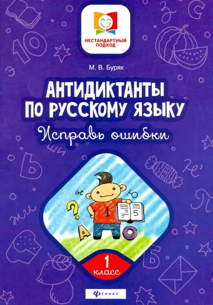 Anti-dictations in Russian Language. Correct the mistakes. Grade 1