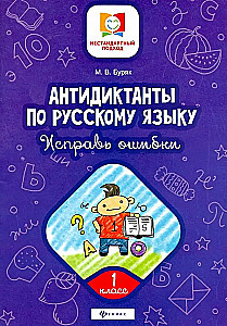Anti-dictations in Russian Language. Correct the mistakes. Grade 1