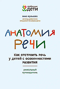 Anatomy of Speech. How to Build Speech in Children with Developmental Disabilities. A Unique Guide