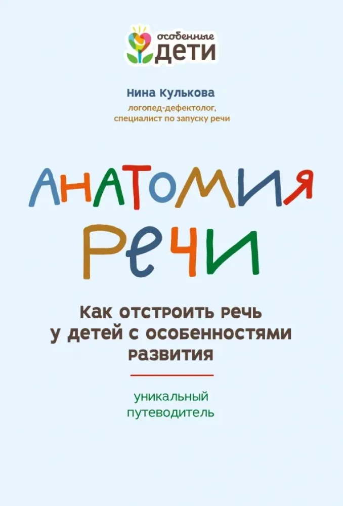 Anatomy of Speech. How to Build Speech in Children with Developmental Disabilities. A Unique Guide