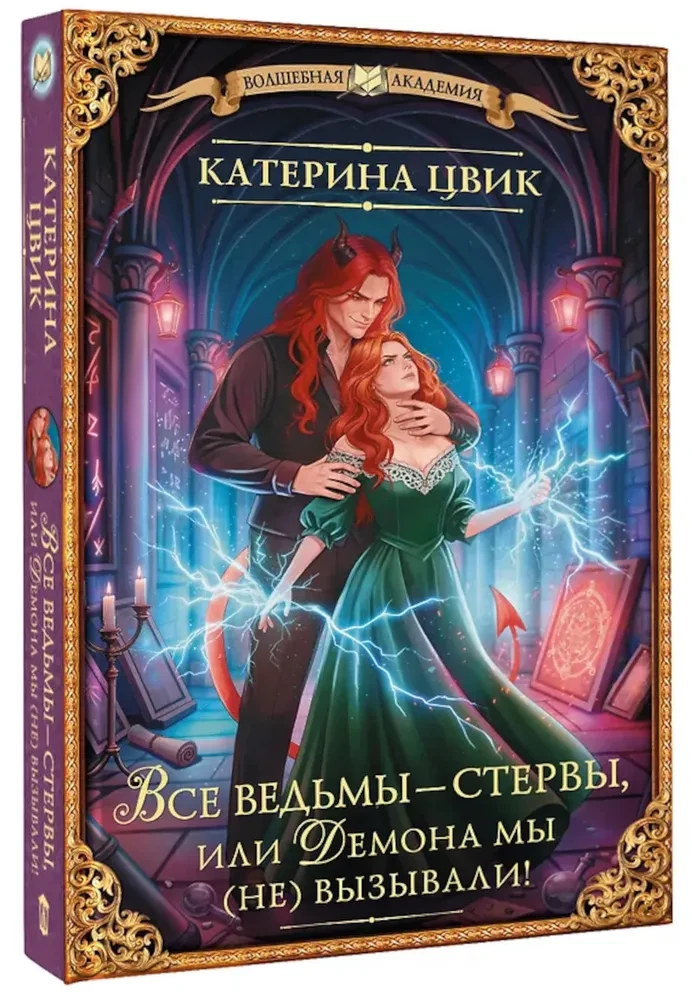 All witches are bitches, or We (didn't) summon the demon!