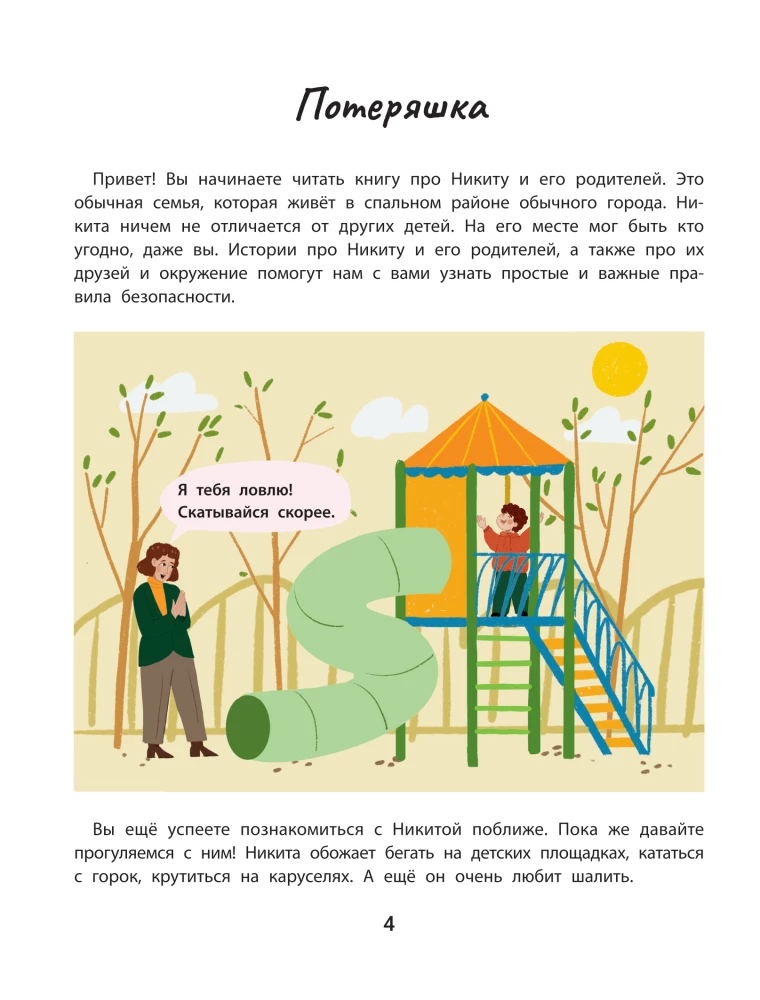 Bezpieczeństwo w mieście. Prawdziwe historie z życia Nikity