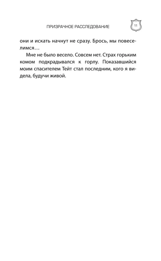 Baisīgā izmeklēšana