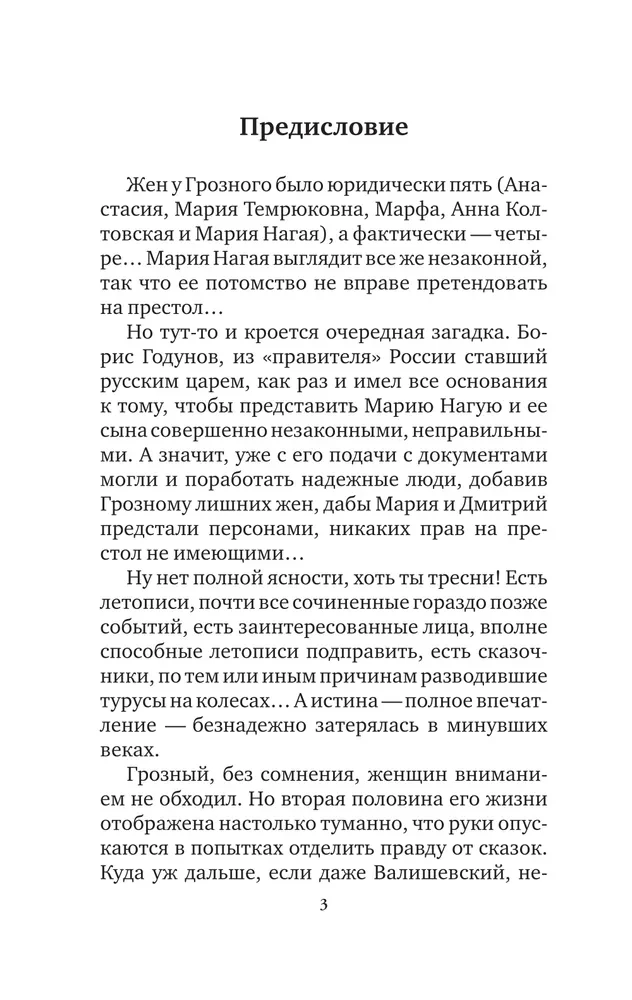 Ivan the Terrible. Wives and Concubines