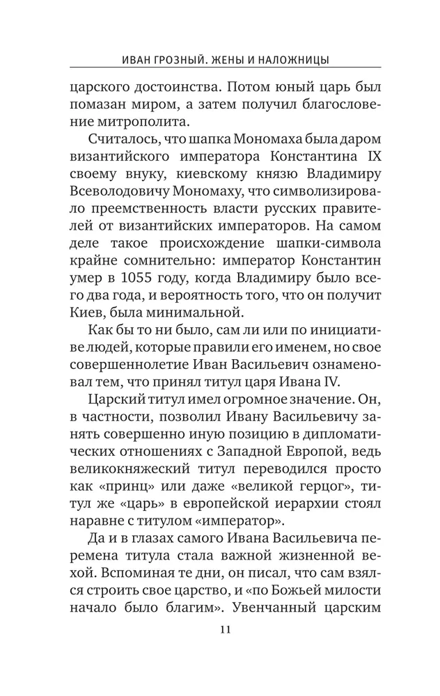 Ivan the Terrible. Wives and Concubines