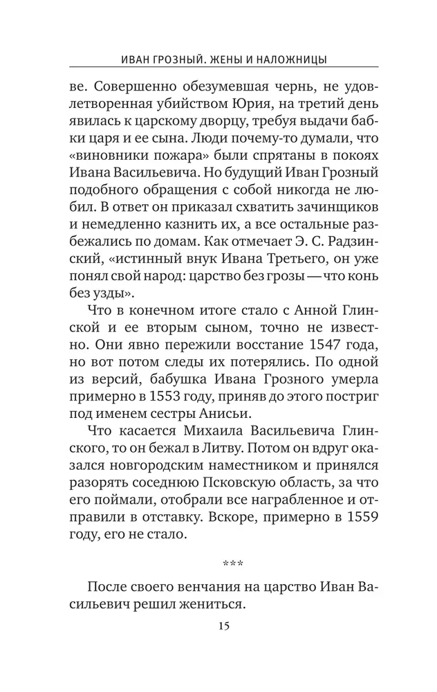 Ivan the Terrible. Wives and Concubines