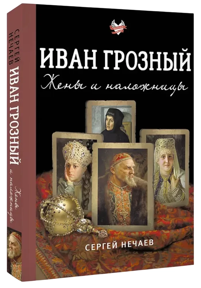 Ivan the Terrible. Wives and Concubines
