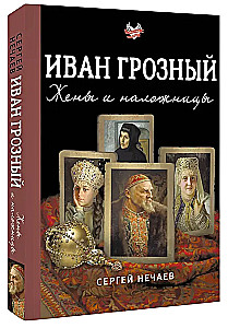 Ivan the Terrible. Wives and Concubines