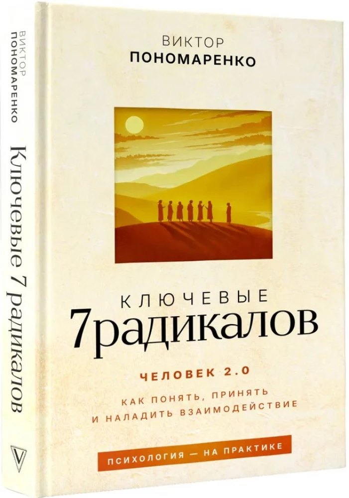 Key 7 Radicals. Human 2.0. How to Understand, Accept, and Establish Interaction