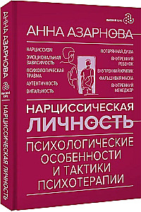Narcissistic Personality: Psychological Features and Psychotherapy Tactics