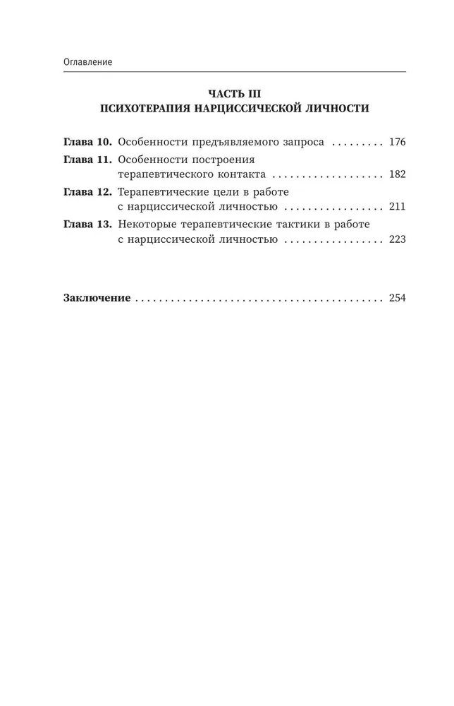 Narcissistic Personality: Psychological Features and Psychotherapy Tactics