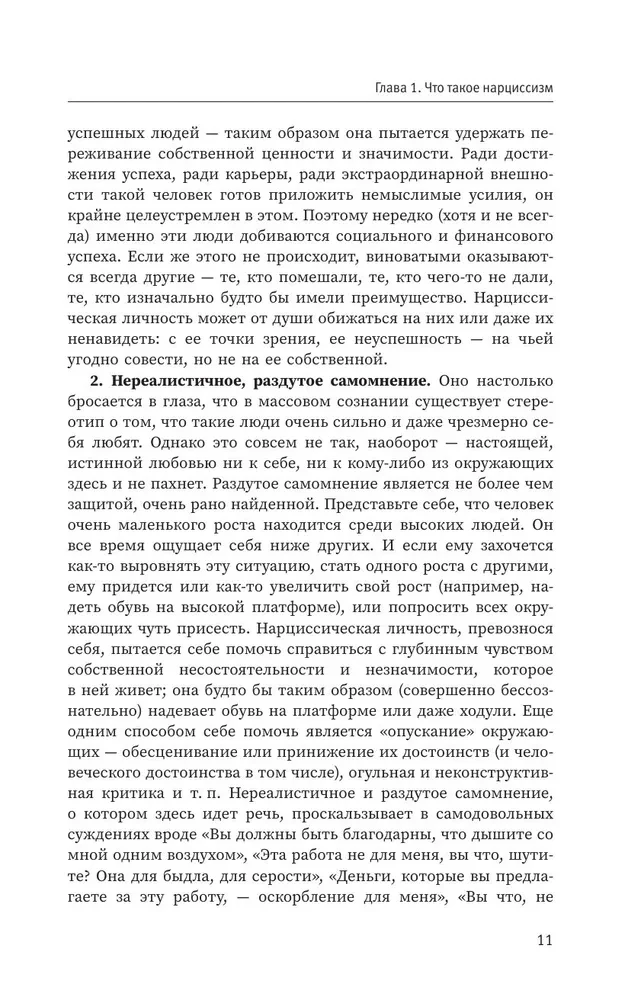 Narcissistic Personality: Psychological Features and Psychotherapy Tactics